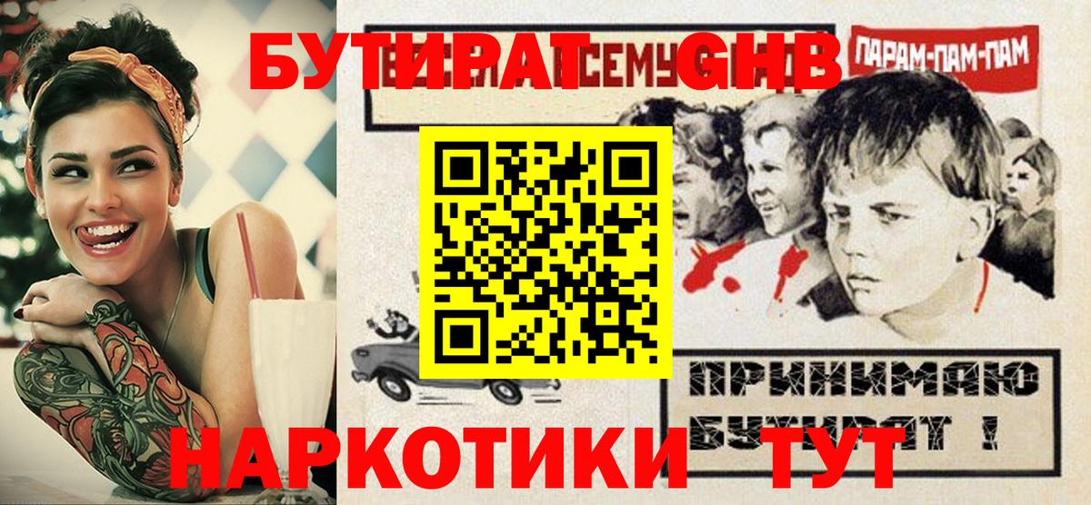 БУТИРАТ жидкий экстази  Вход с VPN  Туапсе 
