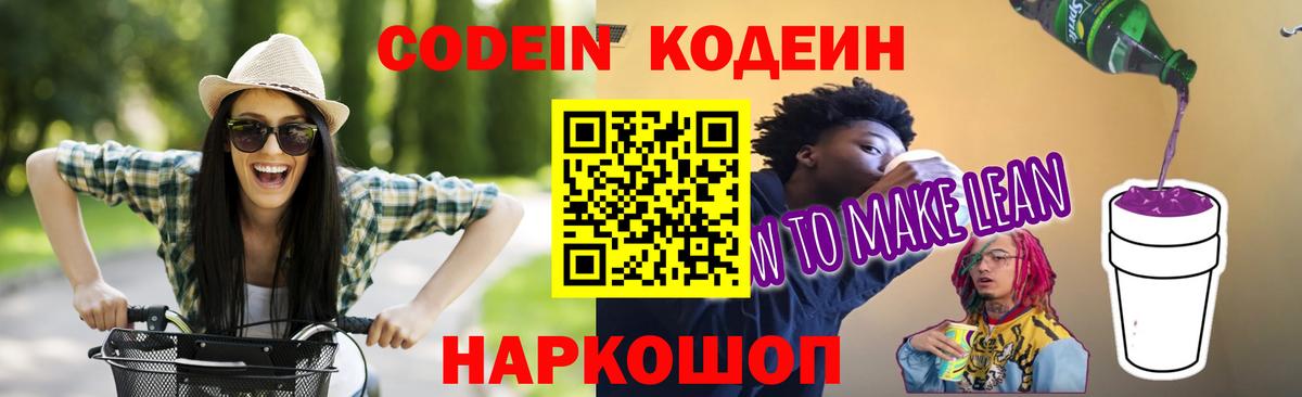 Туапсе  Codein Purple Drank  Вход с VPN  Кодеиновый сироп Lean напиток Lean (лин) 